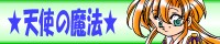 天使の魔法