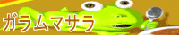 ガラムマサラ